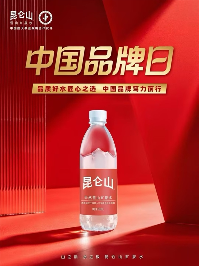 中国品牌日｜昆仑山矿泉水：以海拔定义品质，让世界看见中国好水