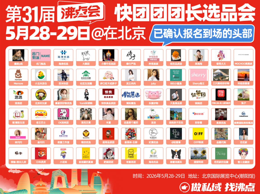 5月28北京沸点会快团团团长选品会：为何唯有它，能在私域团长赛道持续领跑