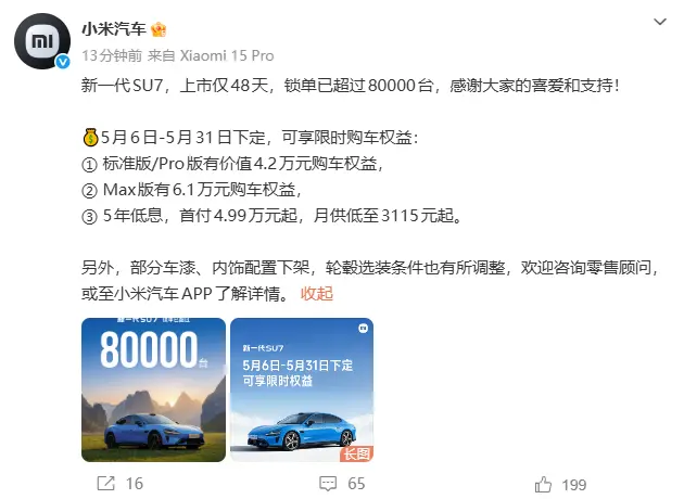 新一代小米SU7：48天锁单破8万，首销期权益收官