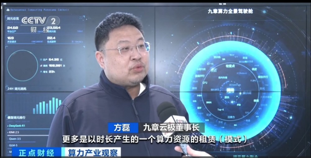 九章云极方磊接受央视专访：Token经济爆发，算力服务正从“租赁时代”迈向“消费时代”