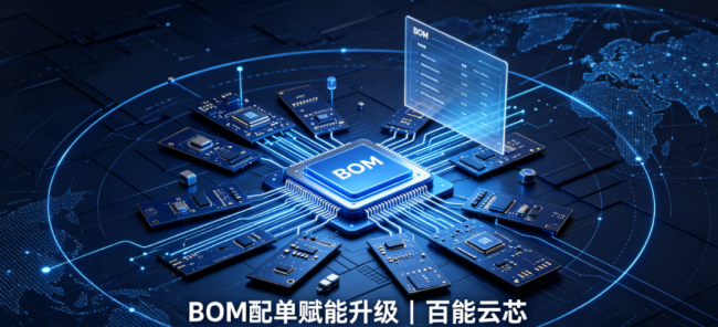 配单赋能升级！百能云芯助力电子企业斩获千万美金订单 BOM