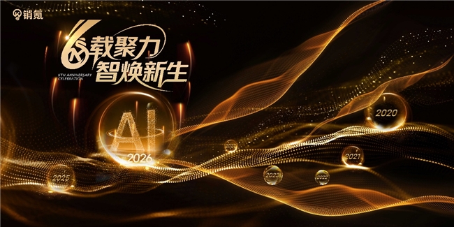 销氪六周年：AI重写销售规则，数字销售员工AIsales重构增长新范式