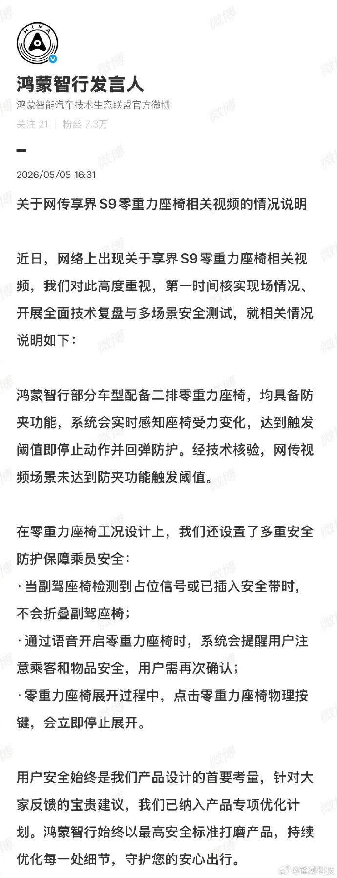 鸿蒙智行回应享界座椅夹人：未达到防夹功能触发阈值
