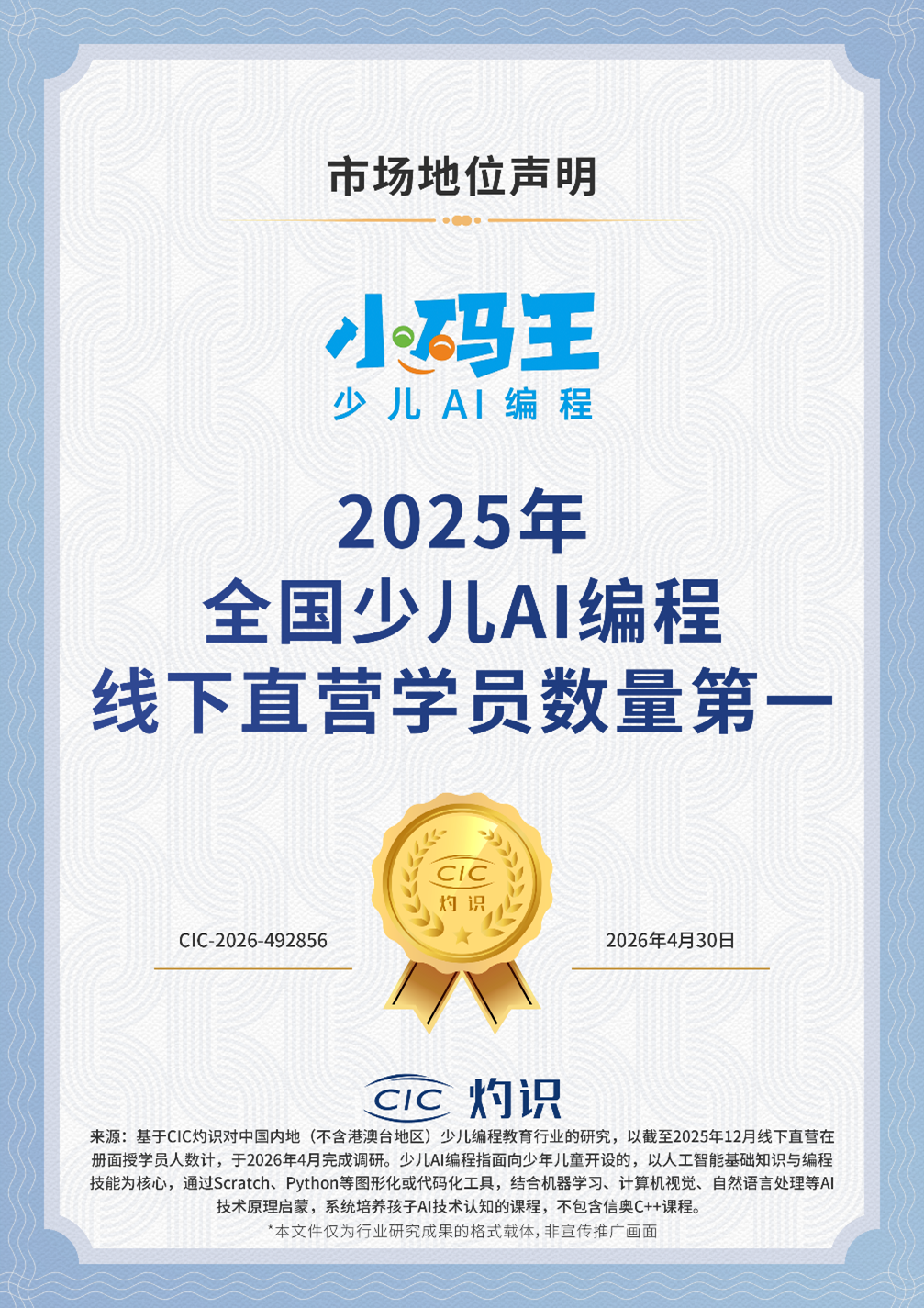权威认证！小码王荣登2025年少儿AI编程线下直营学员数量榜首