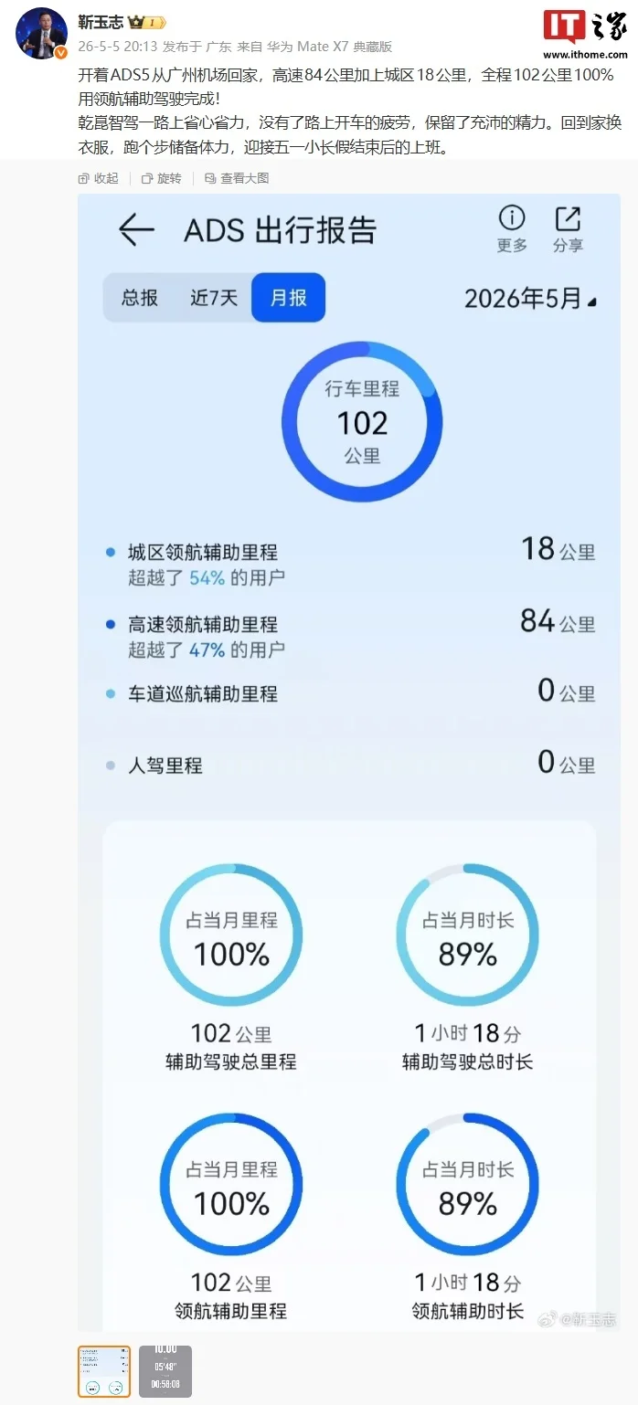 5出行报告，称全程102公里100%用领航辅助驾驶完成 华为靳玉志晒ADS