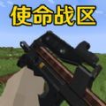 使命战区  1.1