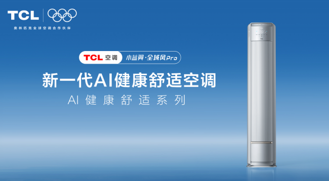 AI健康舒适空调破解高温死角 从容应对“炎”夏，TCL小蓝翼·全域风Pro