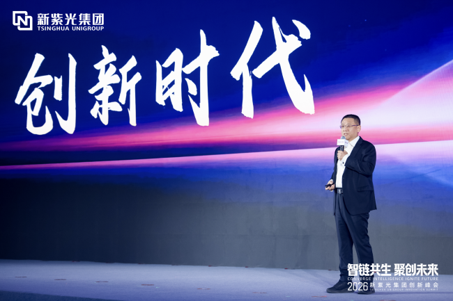 引领智能科技产业迈入创新时代 新紫光集团举办首届创新峰会