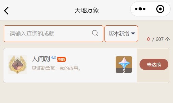 原神4.3新增成就大全 原神4.3版本新增的成就是什么
