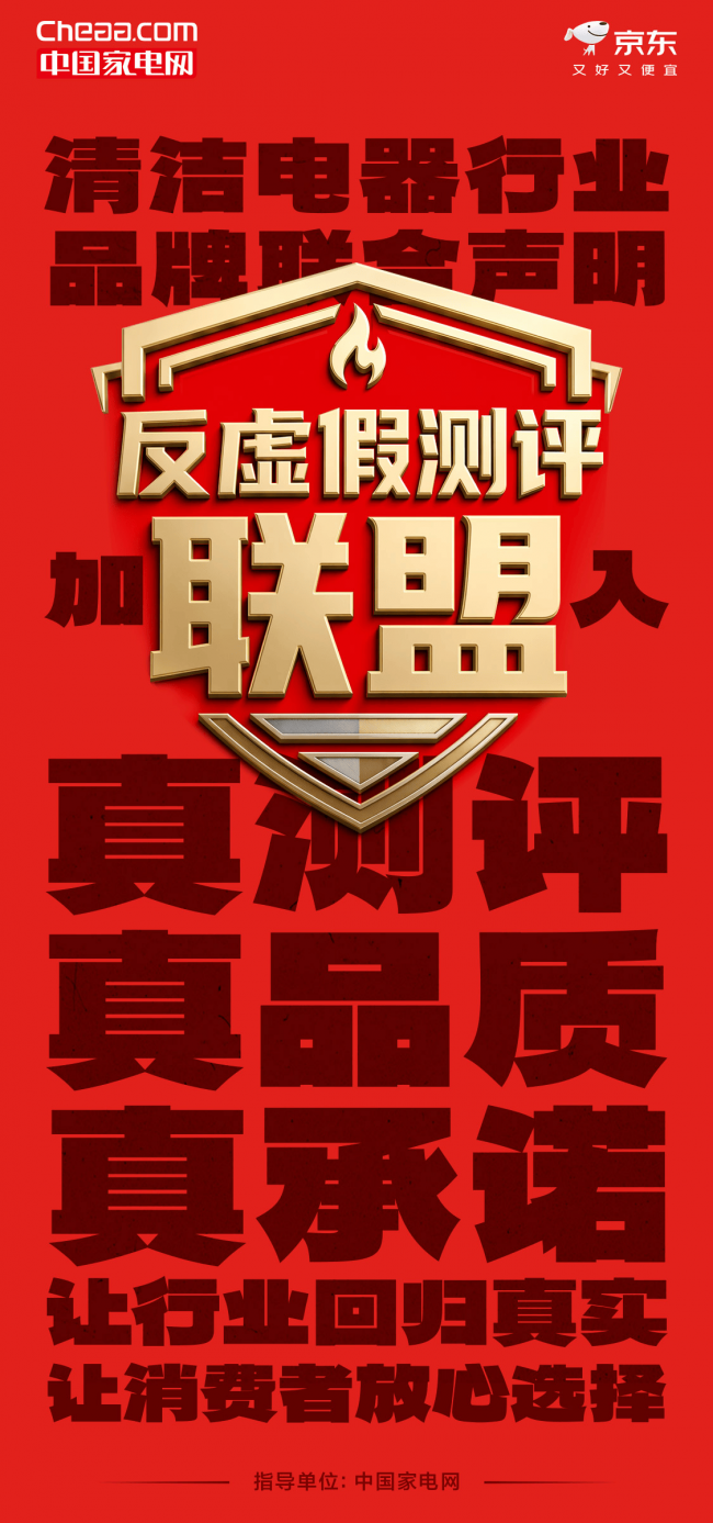 京东与25家品牌率先加入 中国家电网成立清洁电器“反虚假测评联盟”