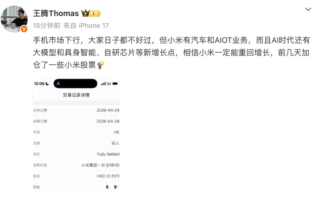 王腾加仓小米股票：相信小米一定能重回增长