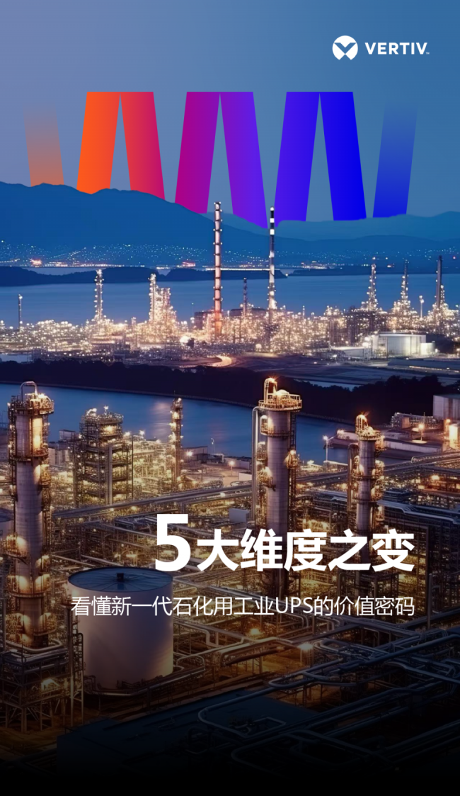 维谛技术：5大维度之变——看懂新一代石化用工业UPS的价值密码