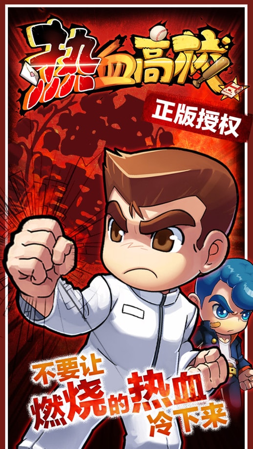 热血高校单机版  1.1