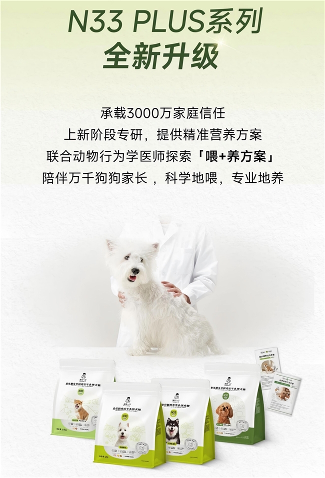 “诚实一口”N33 PLUS成犬日常精准营养进阶 聚焦成犬喂养痛点