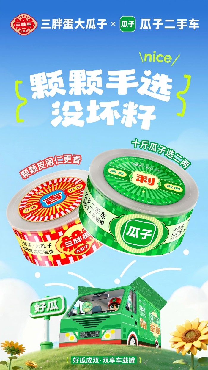 三胖蛋与瓜子二手车官宣“好瓜CP”，这次瓜子二手车真的出瓜子了！