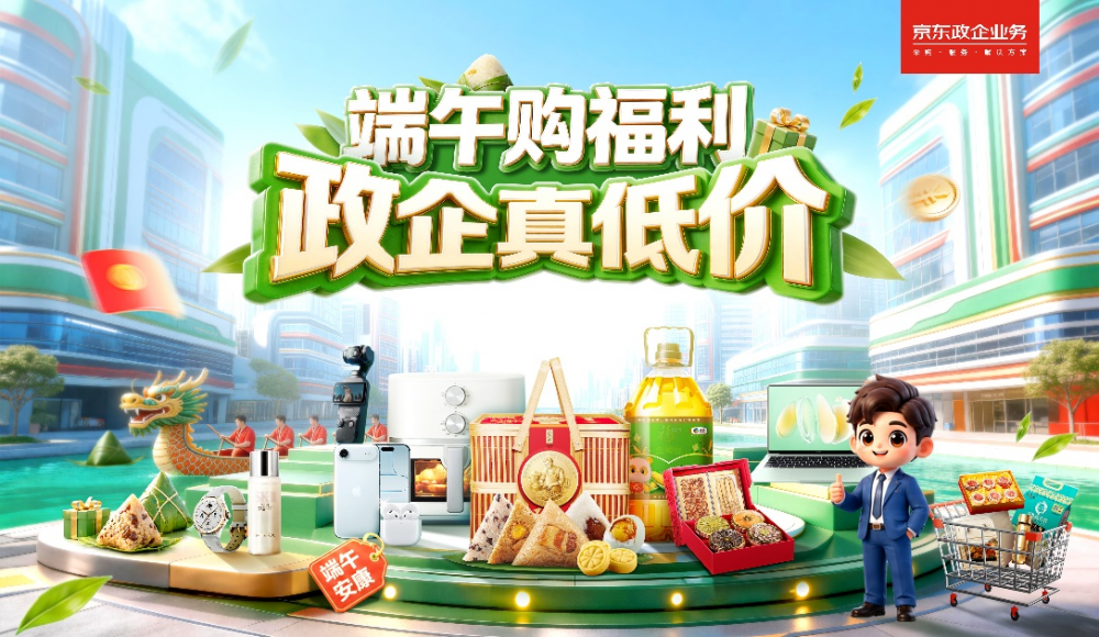 京东政企业务上线“政企超省月”活动，商品、价格、服务3大维度全面助力