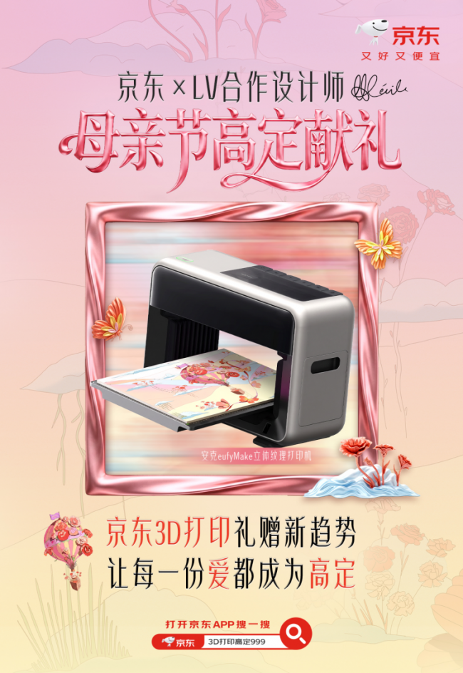 3D打印让每一份爱都成为高定 京东3C数码携手LV设计师献礼母亲节