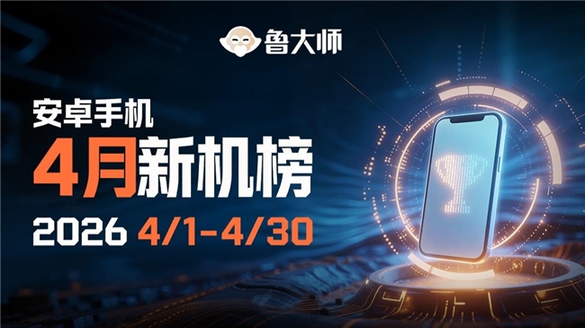鲁大师4月新机性能/流畅/AI榜：天玑9500新机霸榜性能，OPPO双榜登顶