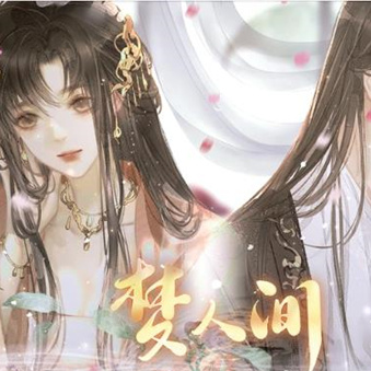 梦人间  1.0