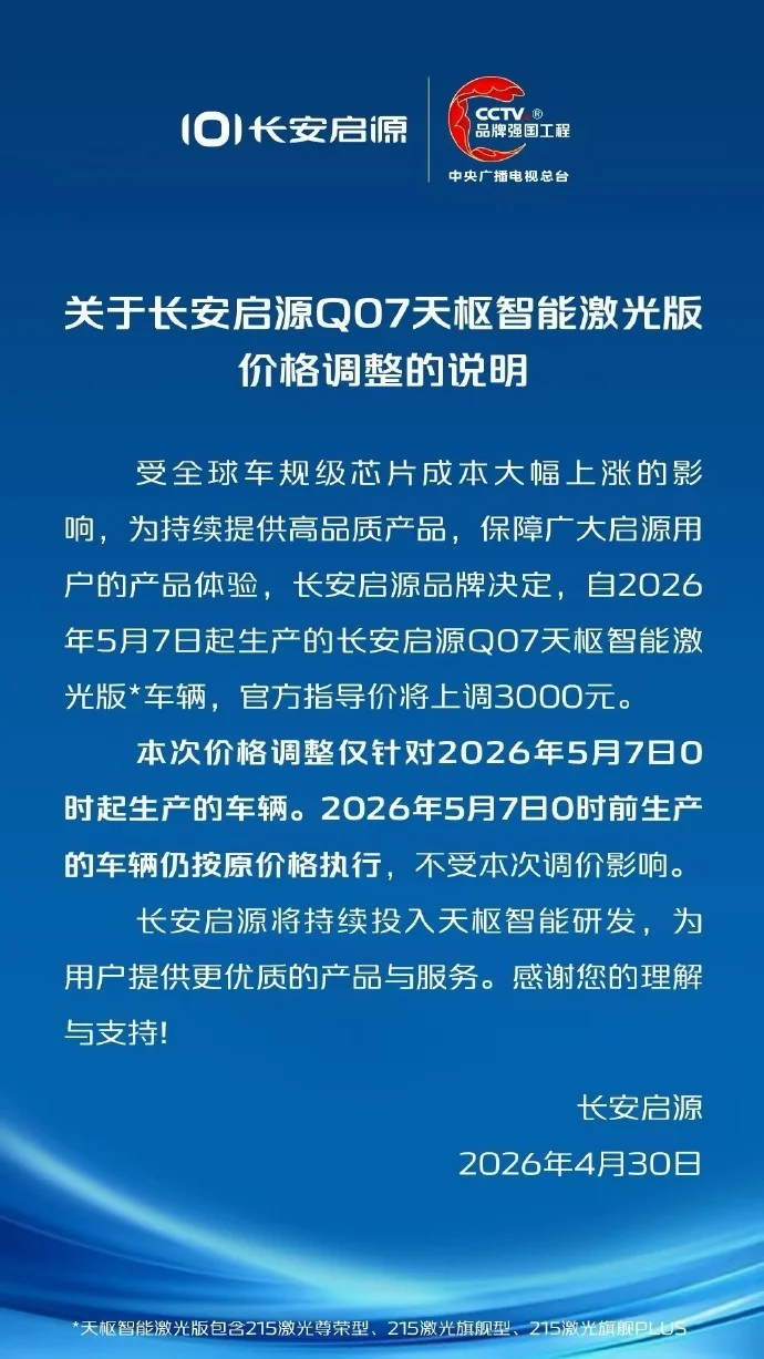 长安启源部分车型官方指导价上调3000元 车规级芯片成本大幅上涨