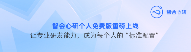 打破科技数据壁垒！智会心研官宣：高级检索+AI深度分析，面向个人免费开放！