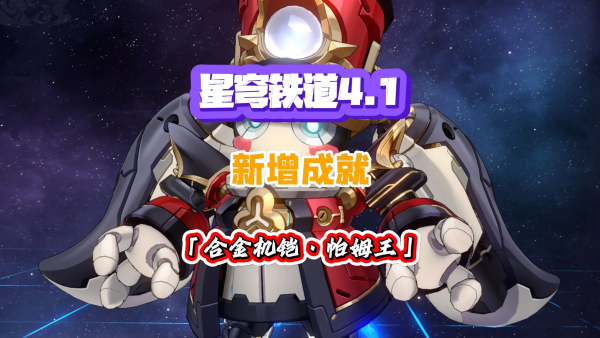 崩坏星穹铁道4.1帕姆王专属成就达成攻略 崩坏星穹铁道4.1帕姆王专属成就怎么达成