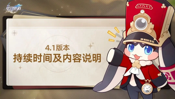 崩坏星穹铁道4.1版本开启时间 崩坏星穹铁道4.1版本什么时候开启