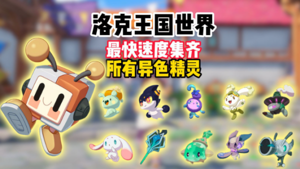 洛克王国世界异色精灵孵化公式一览 洛克王国世界异色精灵孵化公式有哪些
