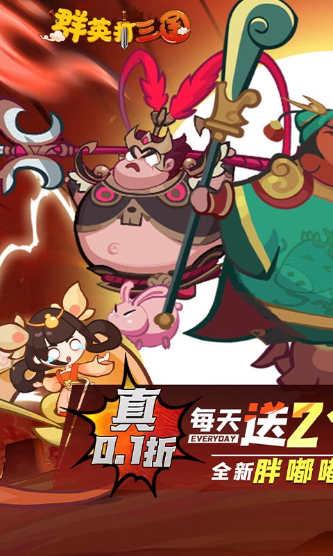 群英打三国  1.0.0
