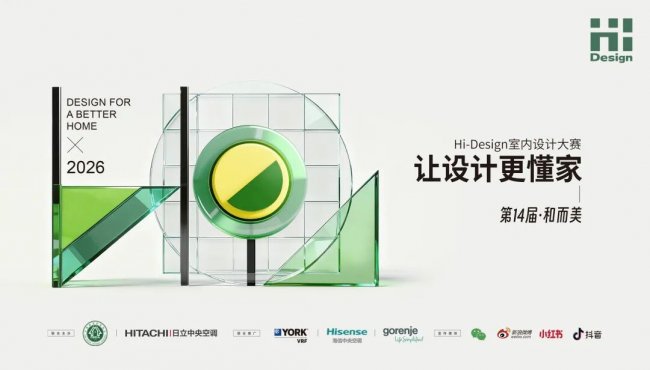 Design大赛深圳启动会精彩看点，让期待先一步抵达！ 解锁第十四届Hi