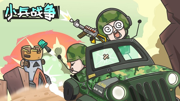 小小兵战争  1.0