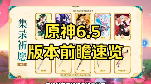 原神6.5版本原石数量汇总 原神6.5能获得多少原石