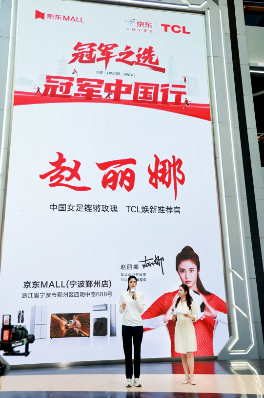 赵丽娜空降宁波助阵TCL冠军中国行，TCL空调请一亿中国人睡个好觉