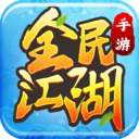 全民江湖  1.0.26
