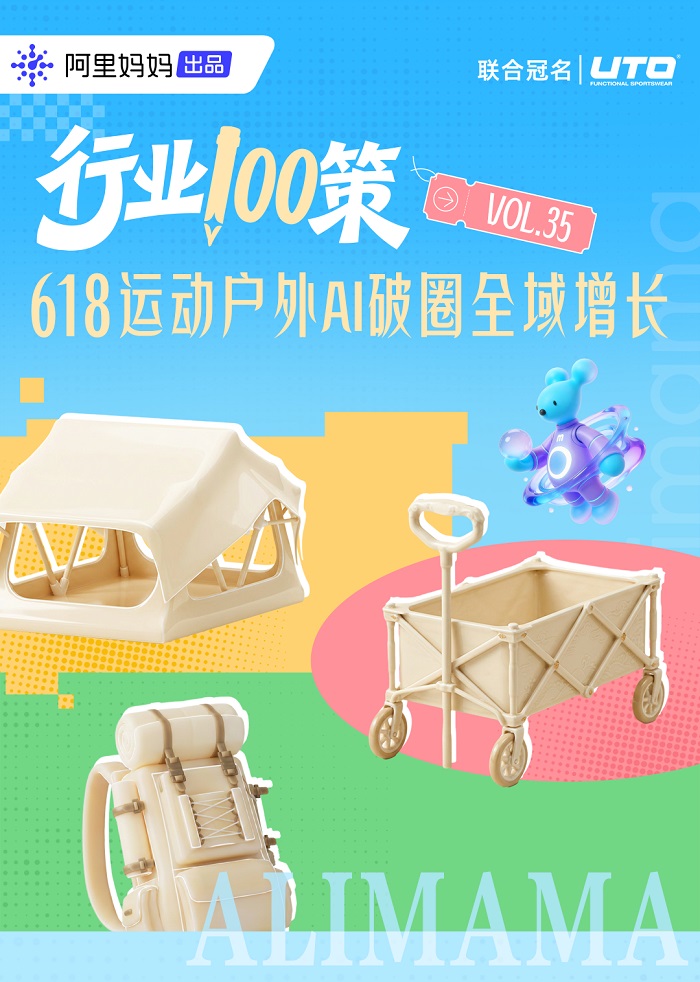 行业100策丨AI挖掘潜力人群驱动圈层精细化，618运动户外营销进入多元竞胜时代
