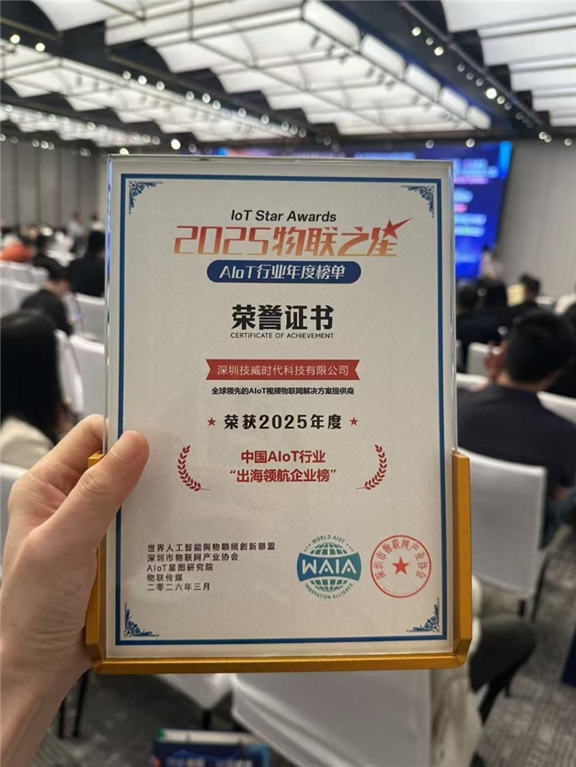 Yoosee荣膺2025物联之星“中国AIoT行业出海领航企业榜”，全球布局再提速