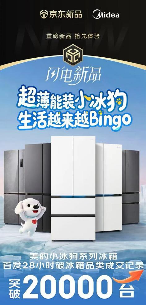 美的小冰狗冰箱京东独家首发火热抢购中 28小时销量20000台！