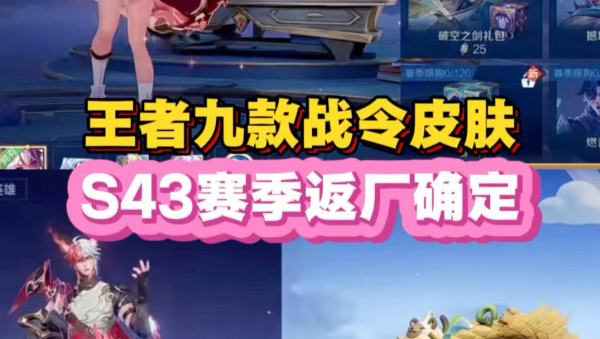 王者荣耀S43赛季战令价格一览 王者荣耀S43赛季战令多少钱
