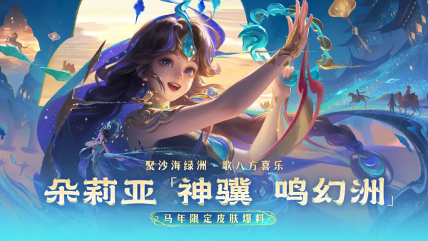 王者荣耀朵莉亚神骥鸣幻洲皮肤价格一览 王者荣耀朵莉亚神骥鸣幻洲皮肤多少钱