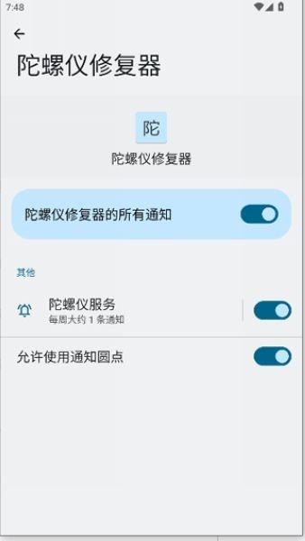 陀螺仪修复器老版本