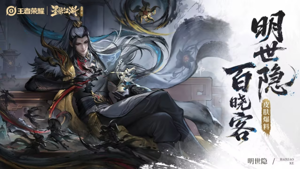 王者荣耀明世隐百晓客上线时间 王者荣耀明世隐百晓客什么时候上线