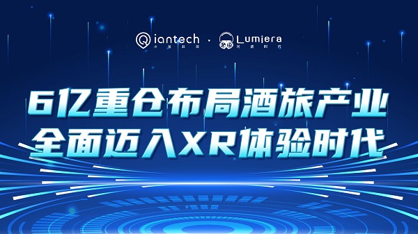 | 6亿重仓布局！酒旅产业全面迈入XR体验时代 官宣