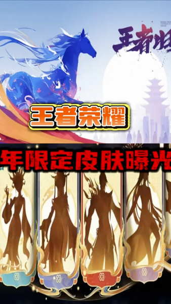 王者荣耀马年限定皮肤上线时间介绍 王者荣耀马年限定皮肤什么时候上线