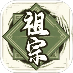 祖宗模拟器  1.6