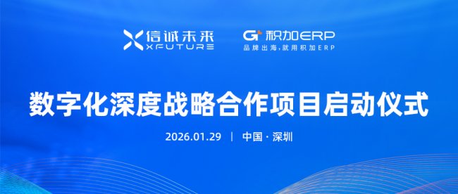 信诚未来×积加ERP：以深圳为基，开启跨境电商全球化数字化合作征程