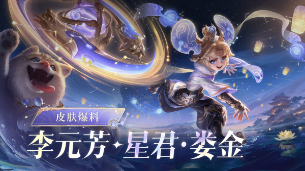 王者荣耀李元芳星君娄金上线时间 王者荣耀李元芳星君娄金什么时候上线