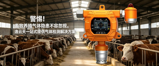 畜牧养殖气体监测刻不容缓！逸云天气体检测仪助您抢占先机