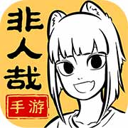 非人哉王牌员工  1.0.6
