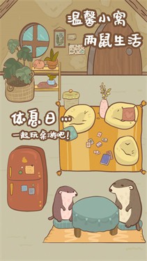 鼹鼠同行之森林之家  1.0.5