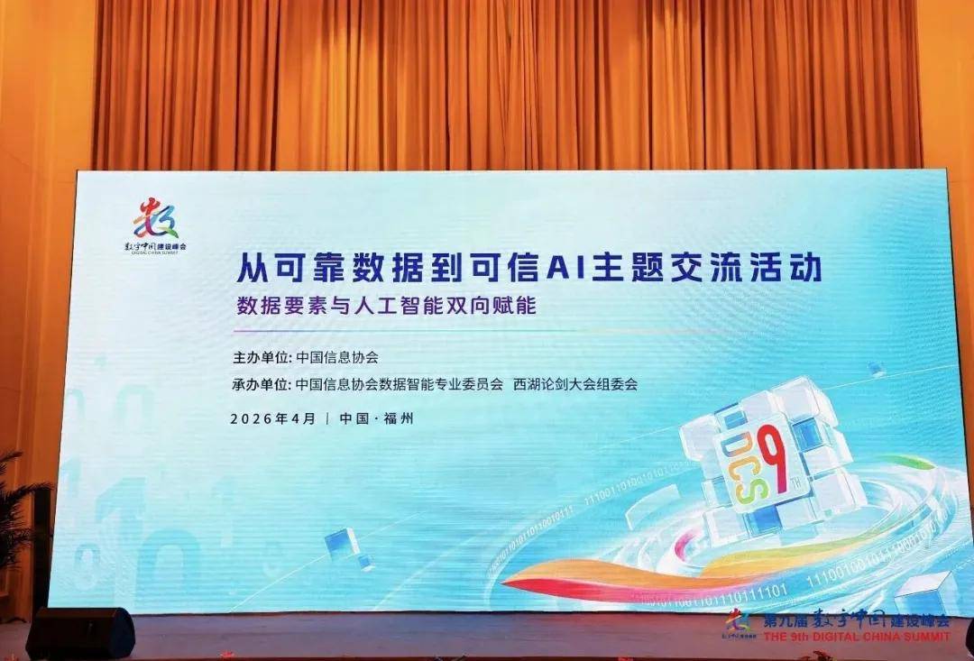 第九届数字中国建设峰会“从可靠数据到可信AI”主题交流活动在福州成功举办